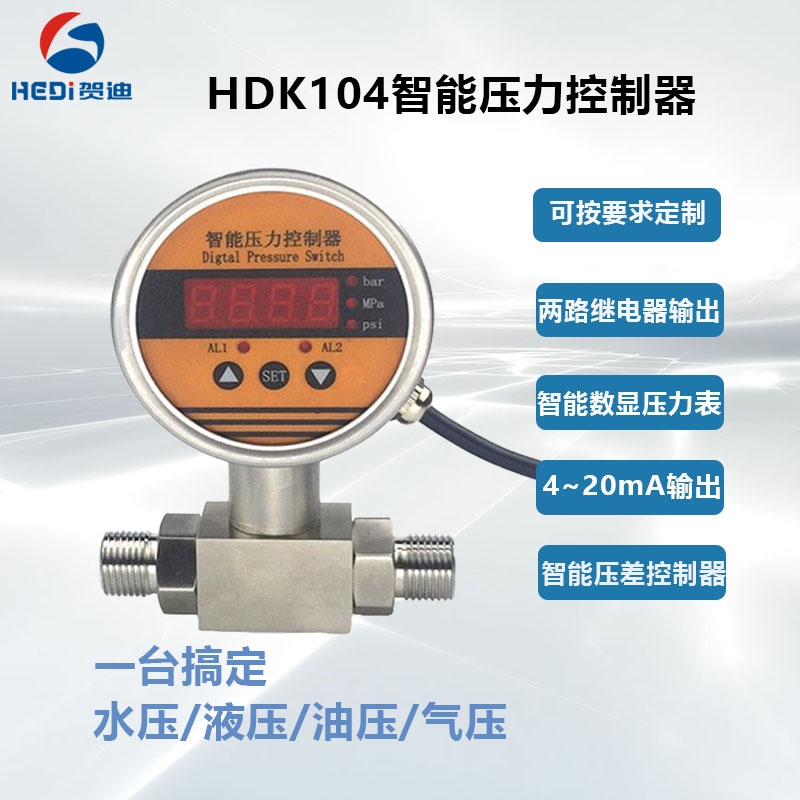 兩路繼電器壓力控制器HDK104智能壓力控制器 佛山OEM賀迪廠家供應商